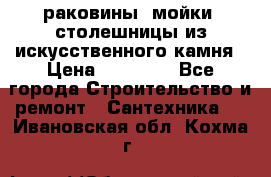 раковины, мойки, столешницы из искусственного камня › Цена ­ 15 000 - Все города Строительство и ремонт » Сантехника   . Ивановская обл.,Кохма г.